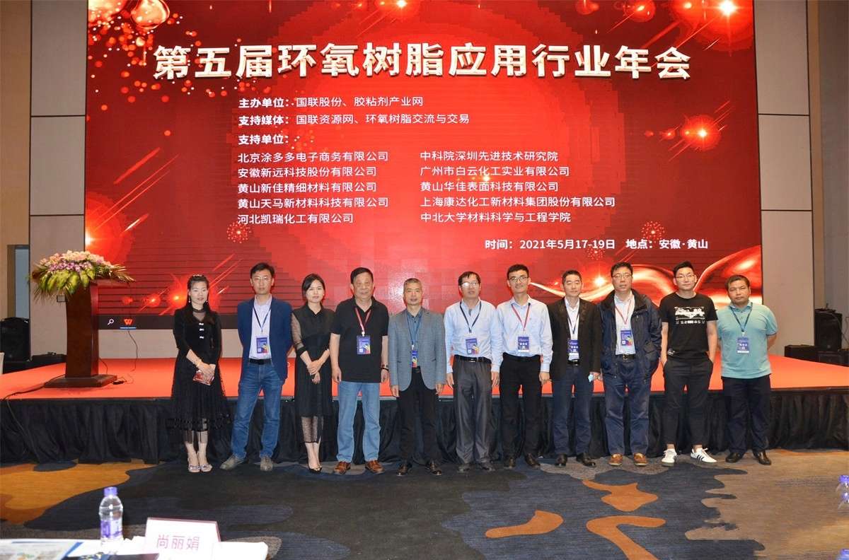 安徽新远科技股份有限公司受邀参加第五届环氧应用行业年会